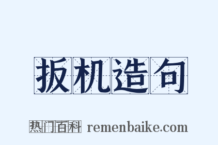 扳机造句是什么意思的图片